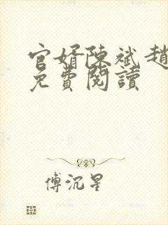 官婿陈斌赵心媚免费阅读