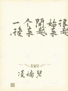 一个开始很热情,后来越来越冷淡