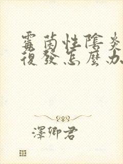 霉菌性阴炎月经复发怎么办