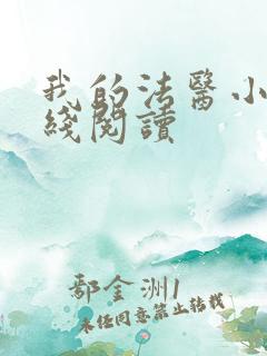 我的法医小姐在线阅读