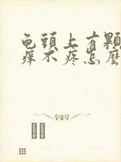 龟头上有颗粒不痒不疼怎么回事