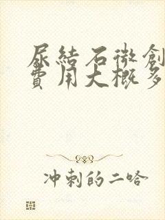 尿结石微创手术费用大概多少钱