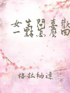 女生问喜欢我哪一点怎么回答