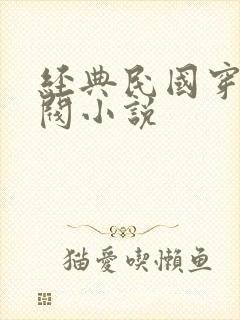 经典民国穿越军阀小说