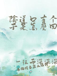 阴道口有个小口子是怎么回事