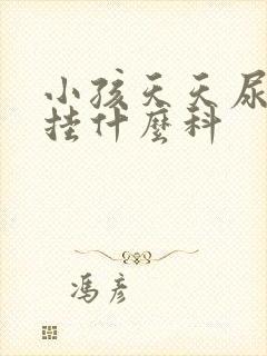 小孩天天尿床该挂什么科