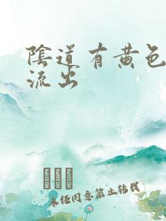 阴道有黄色液体流出