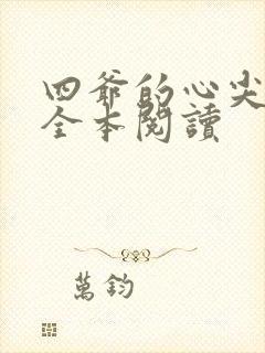 四爷的心尖宠妃全本阅读