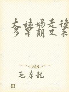 大姨妈走后一个多星期又来黑色血