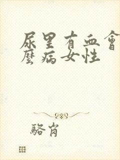 尿里有血会是什么病女性