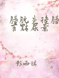 膀胱炎后膀胱还有点尿意