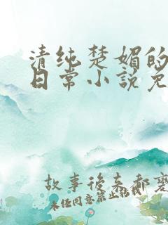 清纯楚媚的快穿日常小说免费阅读