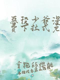 恶役少爷漫画免费下拉式免费阅读