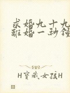 求婚九十九次,离婚一秒钟短剧观看