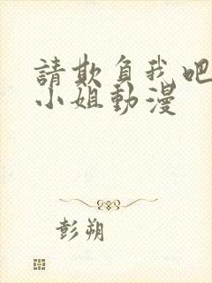 请欺负我吧恶役小姐动漫