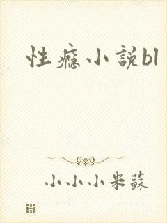 性瘾小说bl
