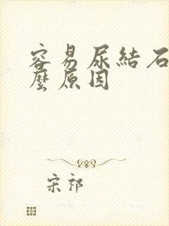 容易尿结石是什么原因