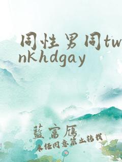 同性男同twinkhdgay