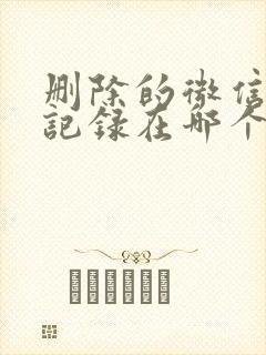 删除的微信聊天记录在哪个文件夹