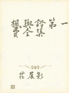 枫与铃第一季免费全集