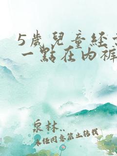 5岁儿童经常尿一点在内裤上