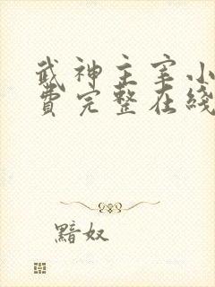 武神主宰小说免费完整在线阅读