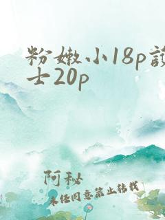 粉嫩小18p护士20p
