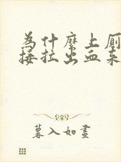 为什么上厕所直接拉出血来