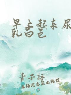 早上起来尿液是乳白色