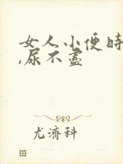 女人小便时间长,尿不尽