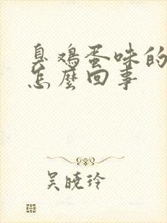 臭鸡蛋味的屁是怎么回事