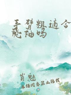 手臂粗适合穿小飞袖吗