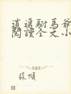 逍遥驸马爷免费阅读全文小说