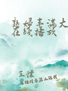 熟妇丰满大屁股在线播放