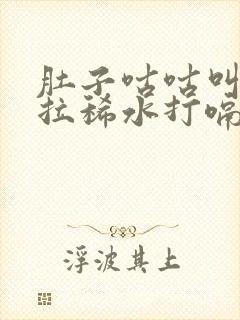 肚子咕咕叫一直拉稀水打嗝一股味