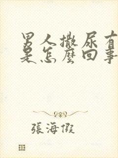 男人撒尿有点血是怎么回事