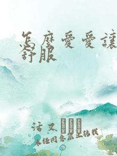 怎么爱爱让男人舒服