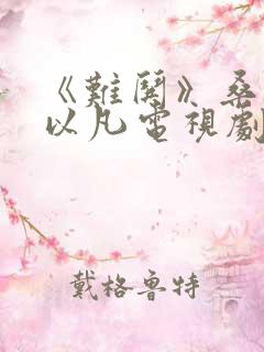 《难哄》桑延温以凡电视剧