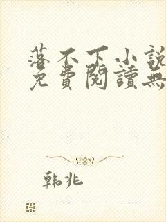 落不下小说全文免费阅读无广告