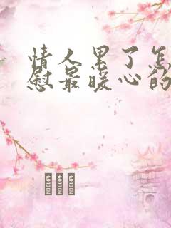 情人累了怎么安慰最暖心的话