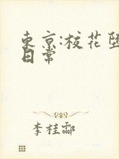 东京:校花堕落日常