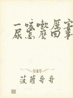 一咳嗽厉害就漏尿怎么回事