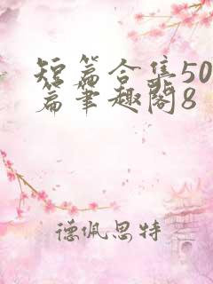 短篇合集500篇笔趣阁8