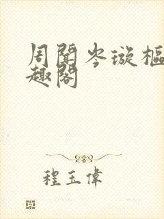 周闻岑璇枢星笔趣阁