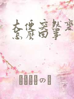 大便突然变臭了怎么回事