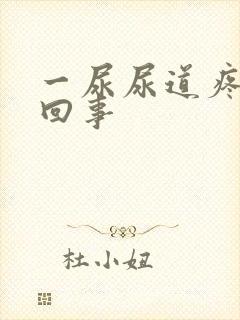 一尿尿道疼怎么回事