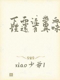 下面流带血的液体还有异味怎么回事