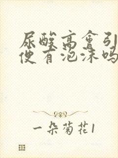 尿酸高会引起小便有泡沫吗