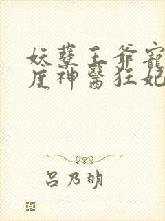 妖孽王爷宠妻无度神医狂妃免费阅读