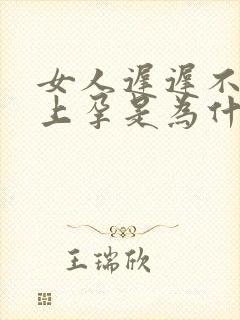 女人迟迟不能怀上孕是为什么